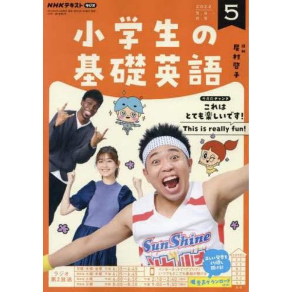 ＮＨＫラジオ小学生の基礎英語　２０２２年５月号