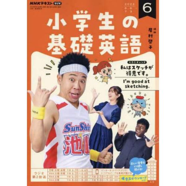 ＮＨＫラジオ小学生の基礎英語　２０２２年６月号