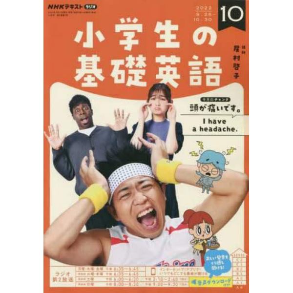 ＮＨＫラジオ小学生の基礎英語　２０２２年１０月号