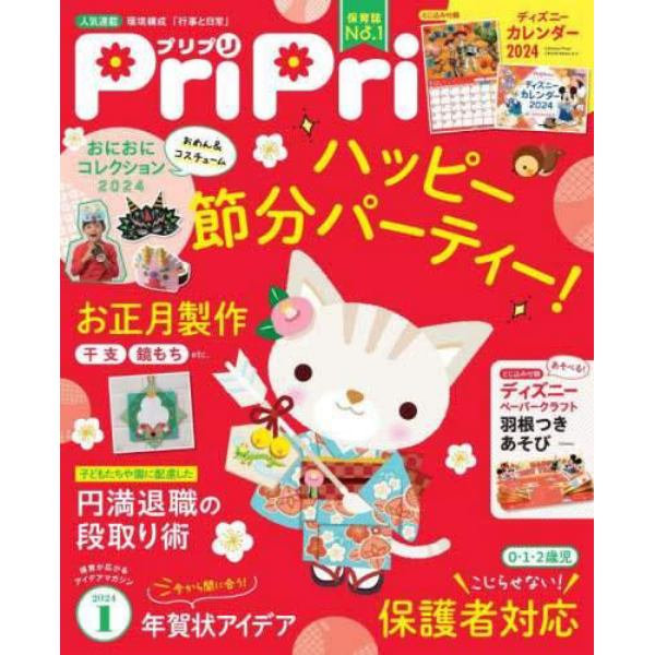 ＰｒｉＰｒｉ（プリプリ）　２０２４年１月号