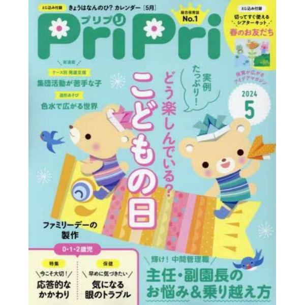 ＰｒｉＰｒｉ（プリプリ）　２０２４年５月号