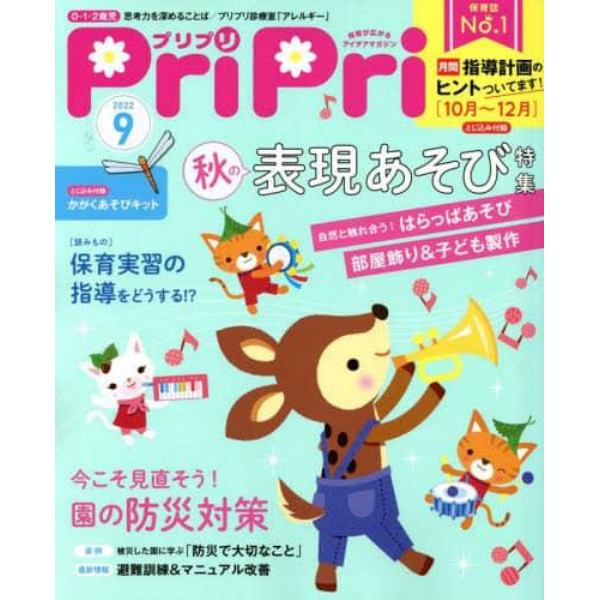 ＰｒｉＰｒｉ（プリプリ）　２０２２年９月号