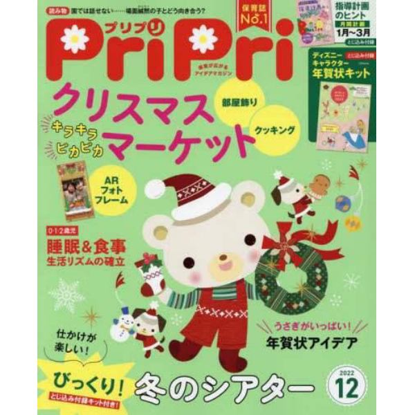 ＰｒｉＰｒｉ（プリプリ）　２０２２年１２月号