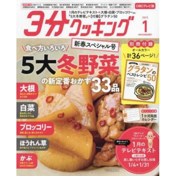 ３分クッキングＣＢＣ版　２０２３年１月号