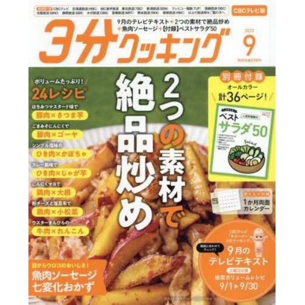 ３分クッキングＣＢＣ版　２０２２年９月号