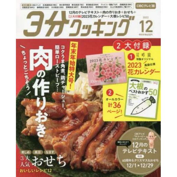 ３分クッキングＣＢＣ版　２０２２年１２月号