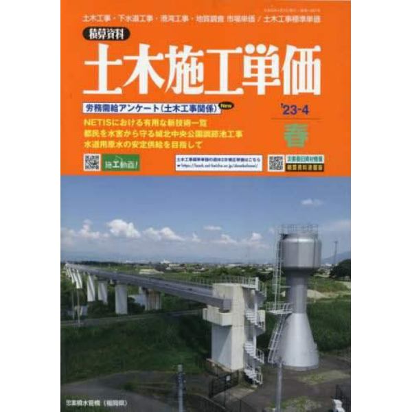 土木施工単価　２０２３年４月号