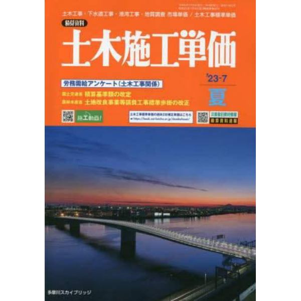 土木施工単価　２０２３年７月号