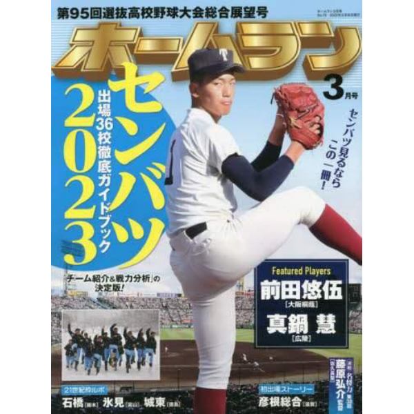 ホームラン　２０２３年３月号