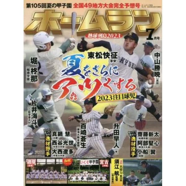 ホームラン　２０２３年７月号