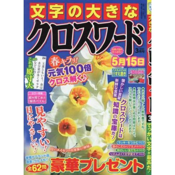 文字の大きなクロスワード　２０２３年３月号