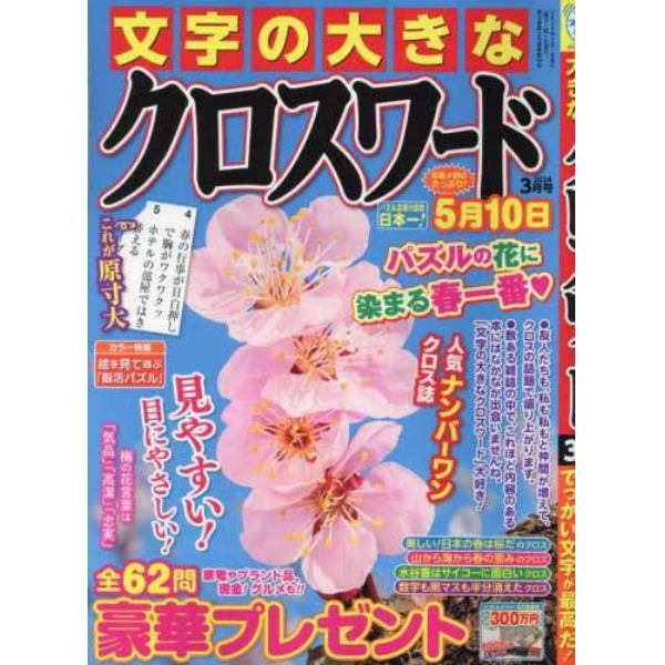 文字の大きなクロスワード　２０２４年３月号