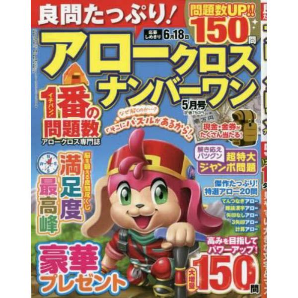 良問たっぷり！アロークロスナンバーワン　２０２４年５月号