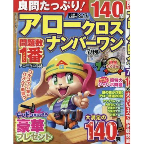 良問たっぷり！アロークロスナンバーワン　２０２３年７月号