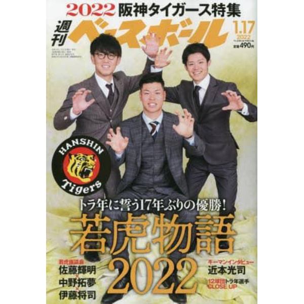 週刊ベースボール　２０２２年１月１７日号