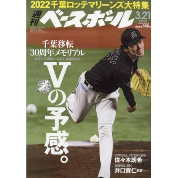 週刊ベースボール　２０２２年３月２１日号