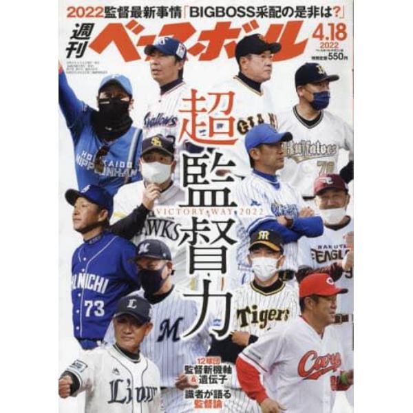 週刊ベースボール　２０２２年４月１８日号