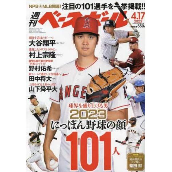 週刊ベースボール　２０２３年４月１７日号