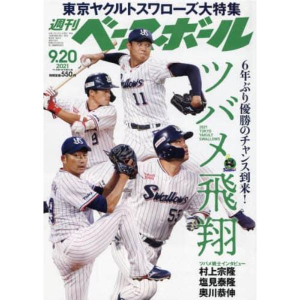 週刊ベースボール　２０２１年９月２０日号