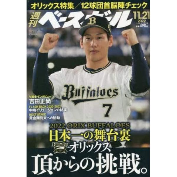 週刊ベースボール　２０２２年１１月２１日号