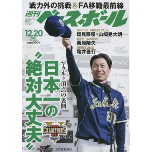 週刊ベースボール　２０２１年１２月２０日号