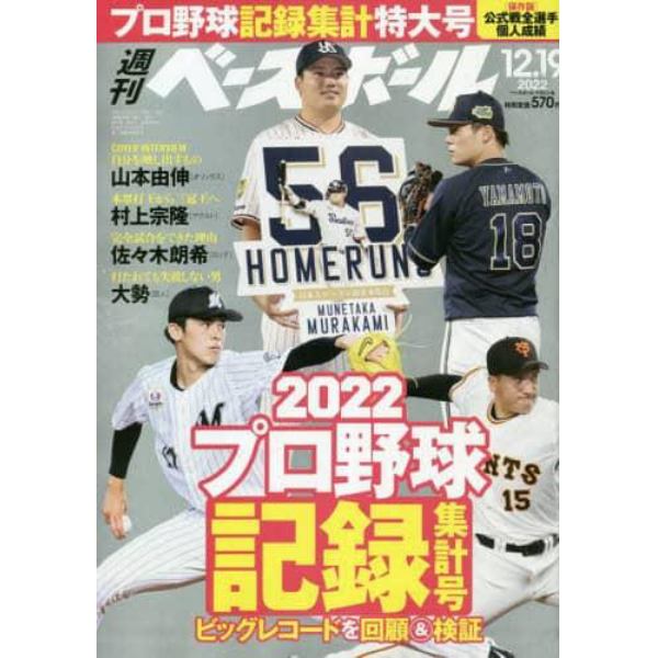 週刊ベースボール　２０２２年１２月１９日号