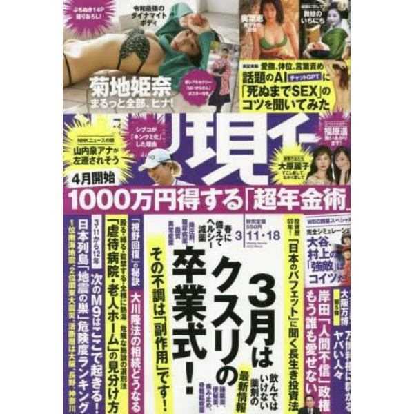 週刊現代　２０２３年３月１８日号