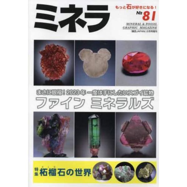 ミネラ（８１）　２０２３年２月号　園芸Ｊａｐａｎ増