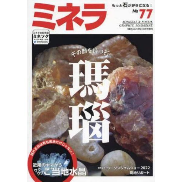 ミネラ（７７）　２０２２年６月号　園芸Ｊａｐａｎ増