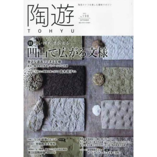 陶遊（１９８）　２０２３年９月号　園芸Ｊａｐａｎ増