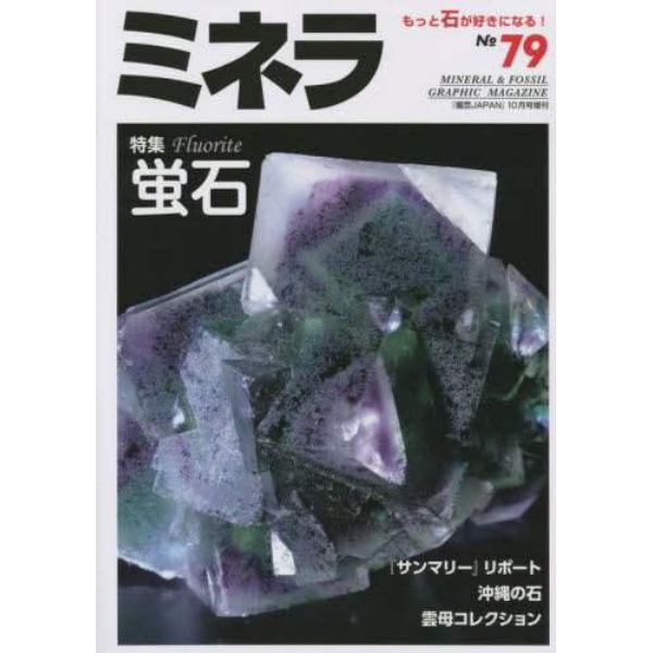 ミネラ（７９）　２０２２年１０月号　園芸Ｊａｐａｎ増