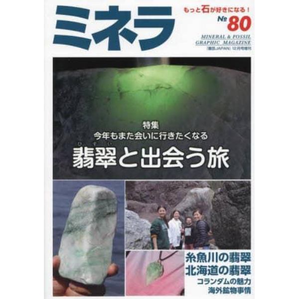 ミネラ（８０）　２０２２年１２月号　園芸Ｊａｐａｎ増