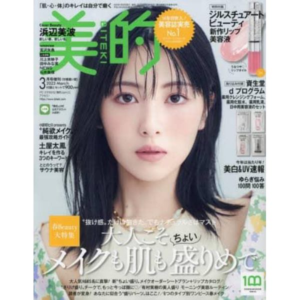 美的３月号付録違い版　２０２３年３月号　美的増刊