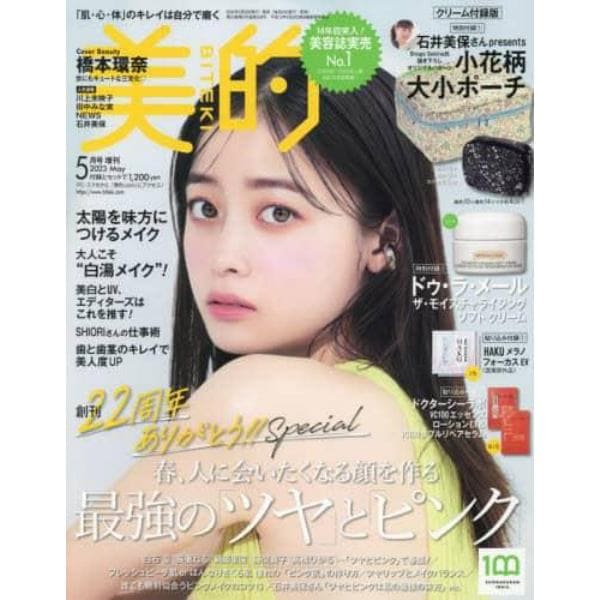 美的５月号クリーム付録版　２０２３年５月号　美的増刊