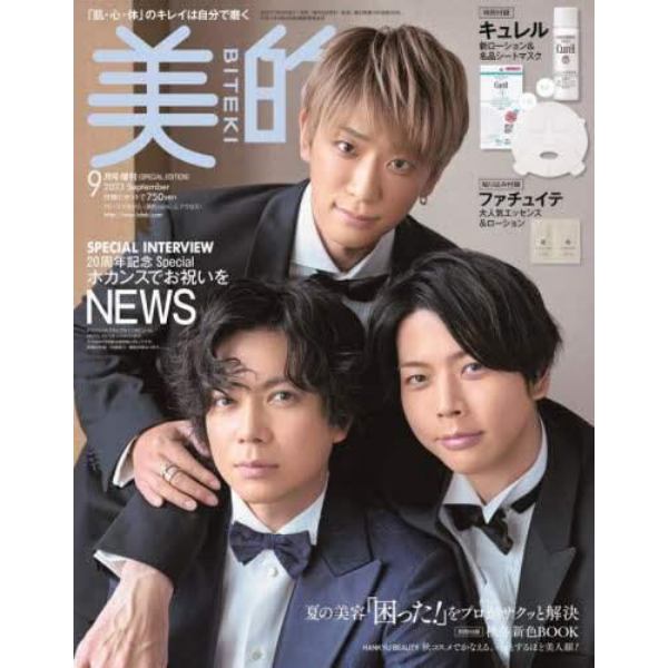 美的９月号ＳＰＥＣＩＡＬＥＤＩＴＩＯＮ　２０２３年９月号　美的増刊