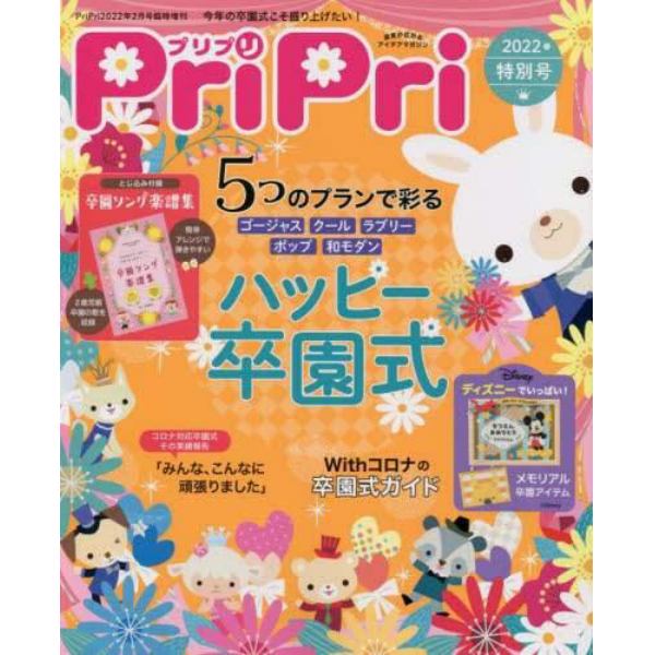 ＰｒｉＰｒｉ２０２２年特別号　２０２２年２月号　ＰｒｉＰｒｉ増刊