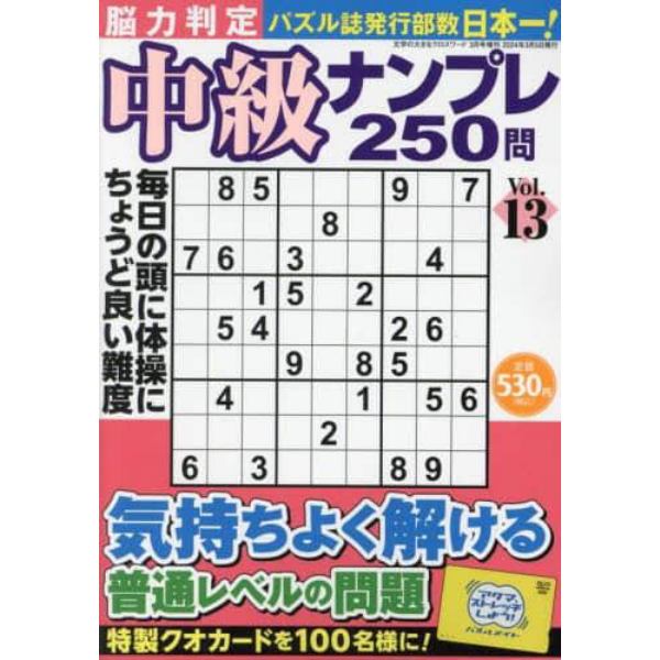 脳力判定　中級ナンプレ２５０問　１３　２０２４年３月号　文字の大きなクロスワード増刊