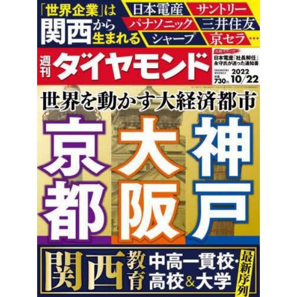 週刊ダイヤモンド　２０２２年１０月２２日号