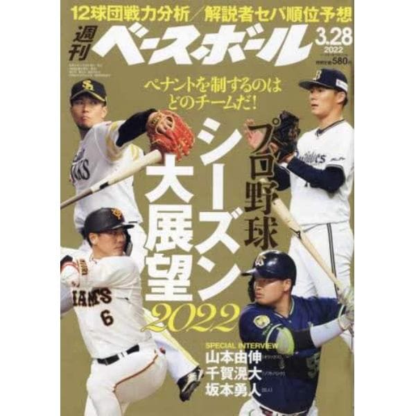 週刊ベースボール　２０２２年３月２８日号