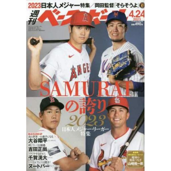 週刊ベースボール　２０２３年４月２４日号