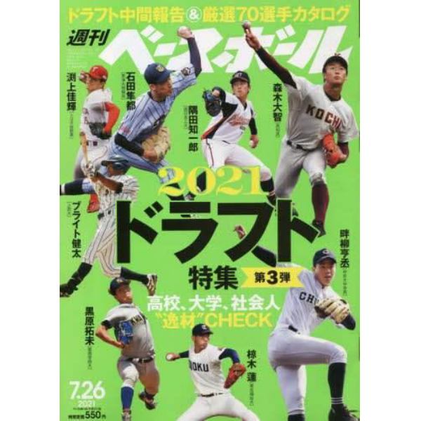 週刊ベースボール　２０２１年７月２６日号