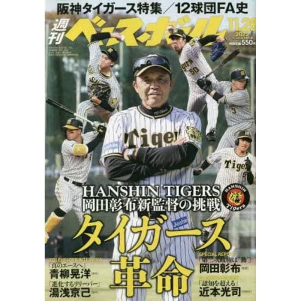 週刊ベースボール　２０２２年１１月２８日号