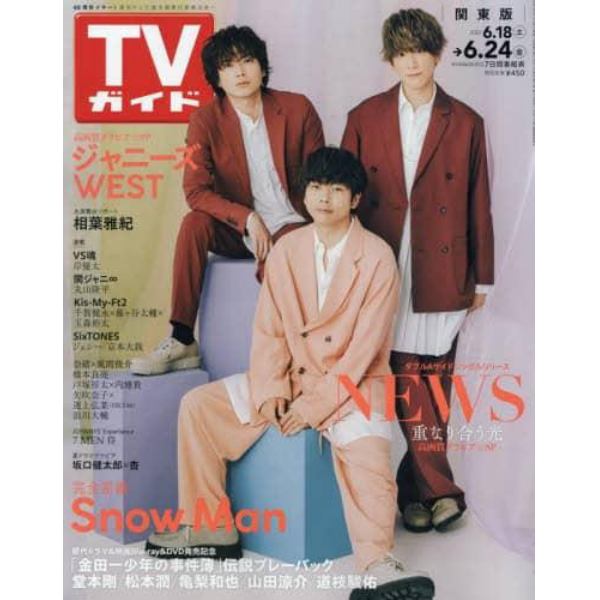 週刊ＴＶガイド（関東版）　２０２２年６月２４日号