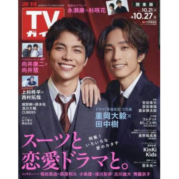 週刊ＴＶガイド（関東版）　２０２３年１０月２７日号