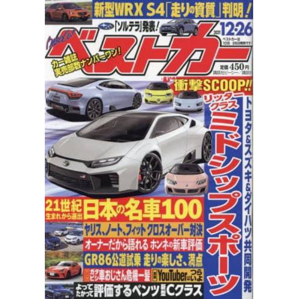 ベストカー　２０２１年１２月２６日号