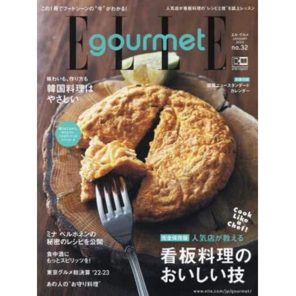 ＥＬＬＥ　ｇｏｕｒｍｅｔ（エルグルメ）　２０２３年１月号