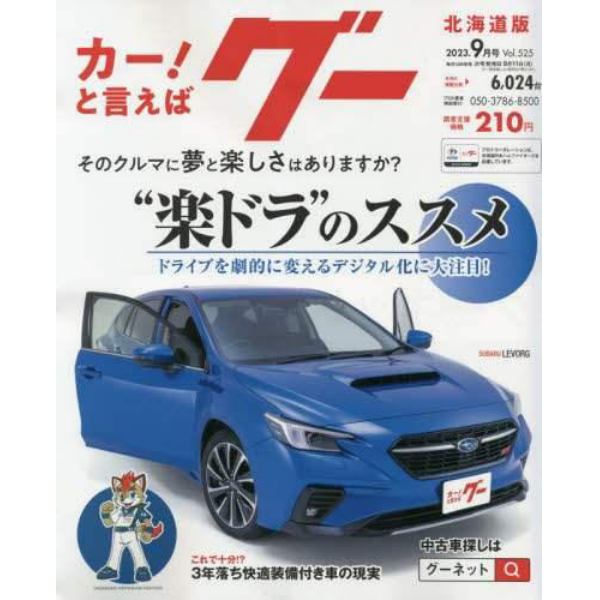 グー北海道版　２０２３年９月号