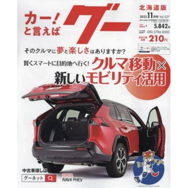 グー北海道版　２０２３年１１月号