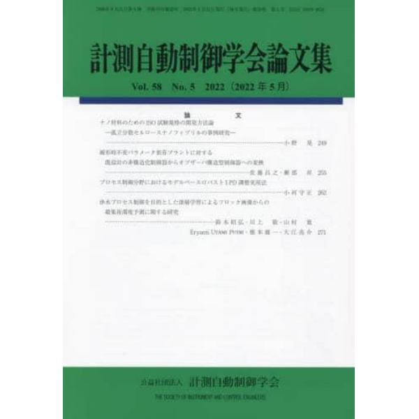 計測自動制御学会論文集　２０２２年５月号