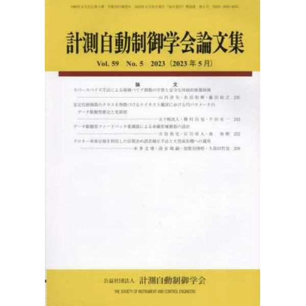 計測自動制御学会論文集　２０２３年５月号